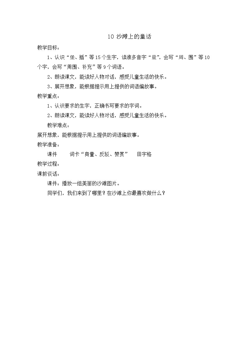 部编版语文二年级下册-04课文(三)-03沙滩上的童话-教案06第1页