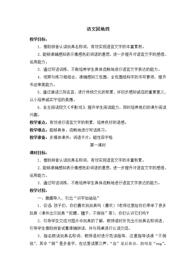 部编版语文二年级下册-04课文(三)-05语文园地四-教案0301