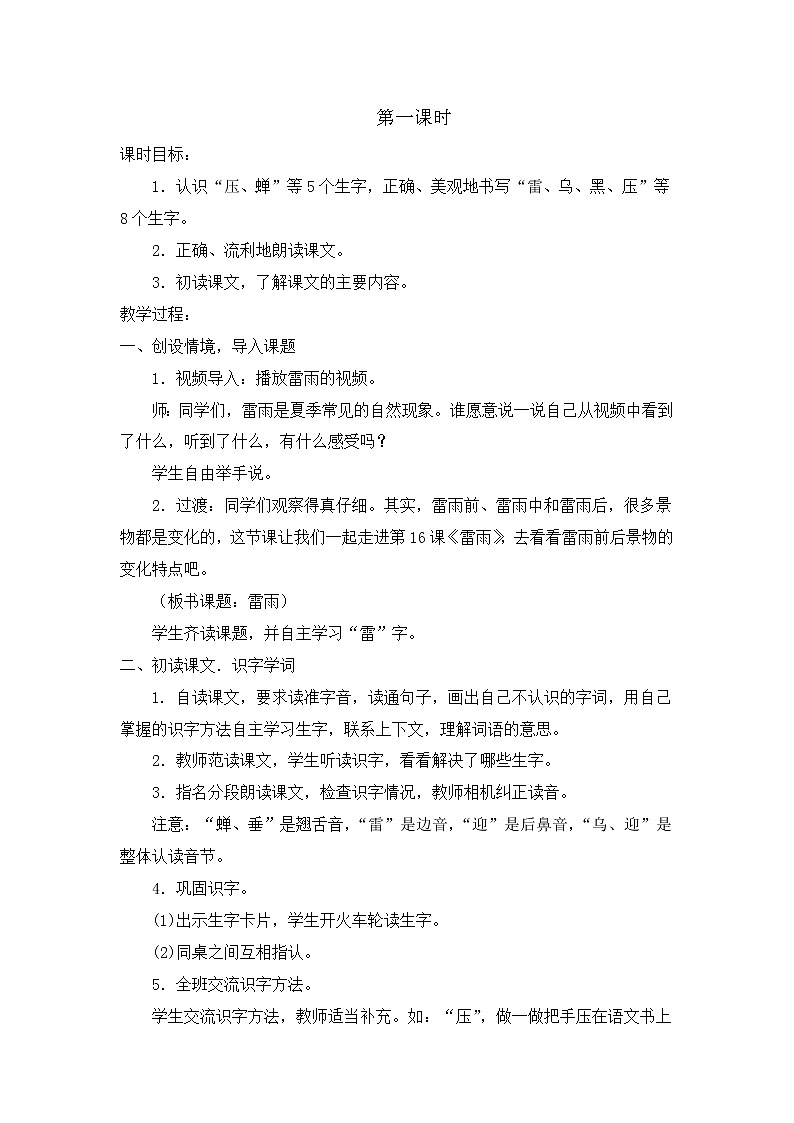 部编版语文二年级下册-06课文(五)-02雷雨-教案0202