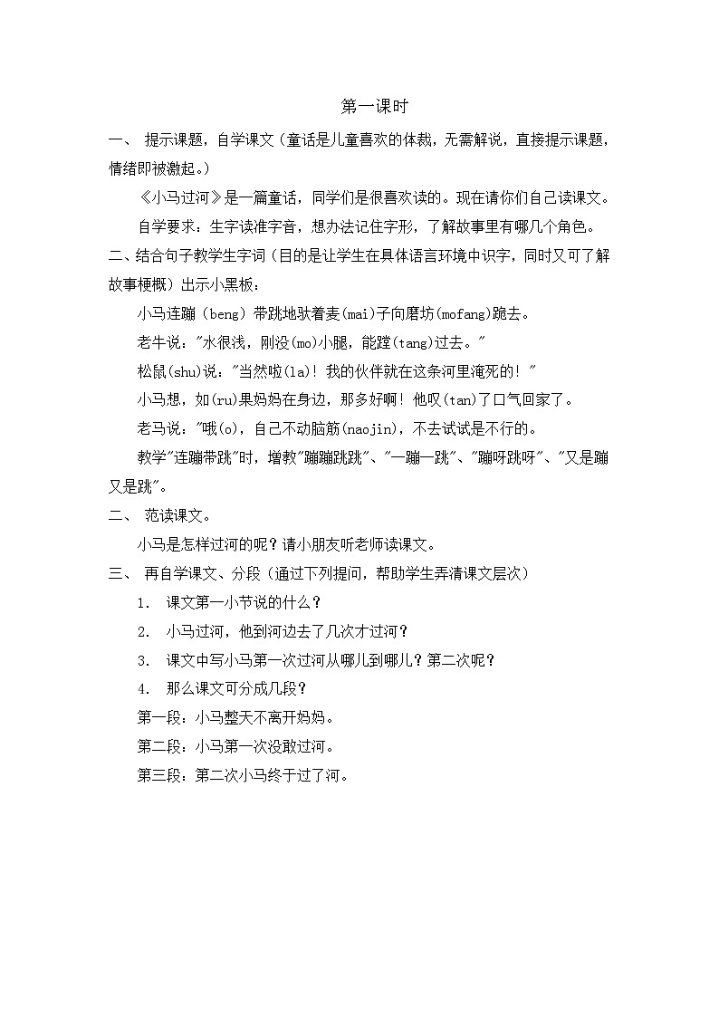 部编版语文二年级下册-05课文(四)-03小马过河-教案0302