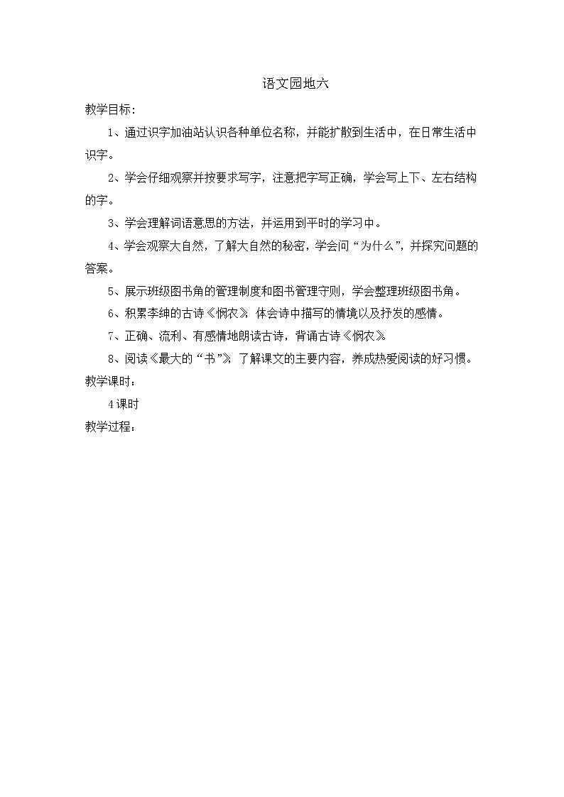 部编版语文二年级下册-06课文(五)-05语文园地六-教案0301