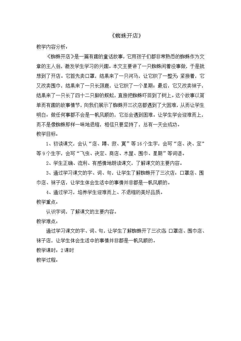 部编版语文二年级下册-07课文(六)-02蜘蛛开店-教案03第1页