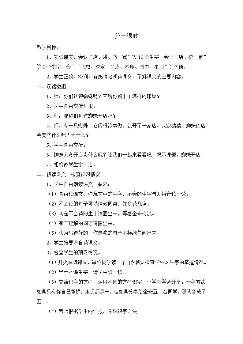 部编版语文二年级下册-07课文(六)-02蜘蛛开店-教案03第2页