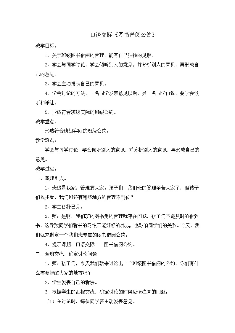 部编版语文二年级下册-05课文(四)-04口语交际:图书借阅公约-教案0301