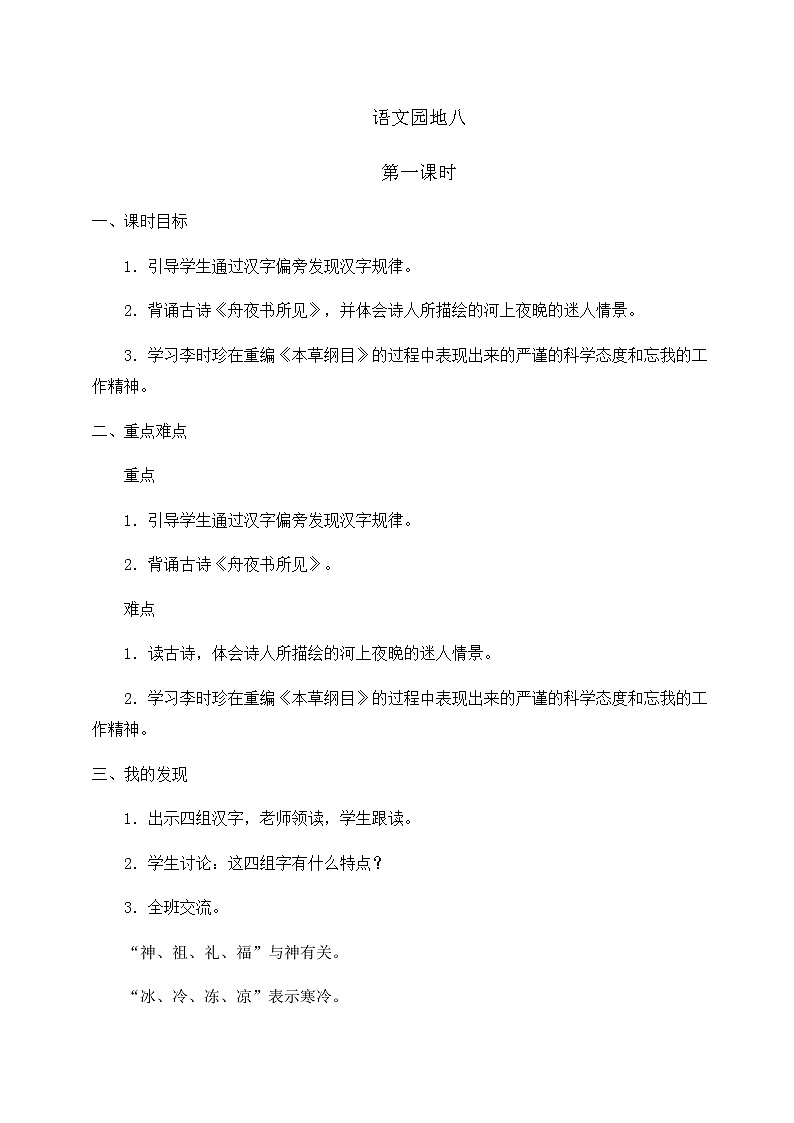 部编版语文二年级下册-08课文(七)-05语文园地八-教案0101