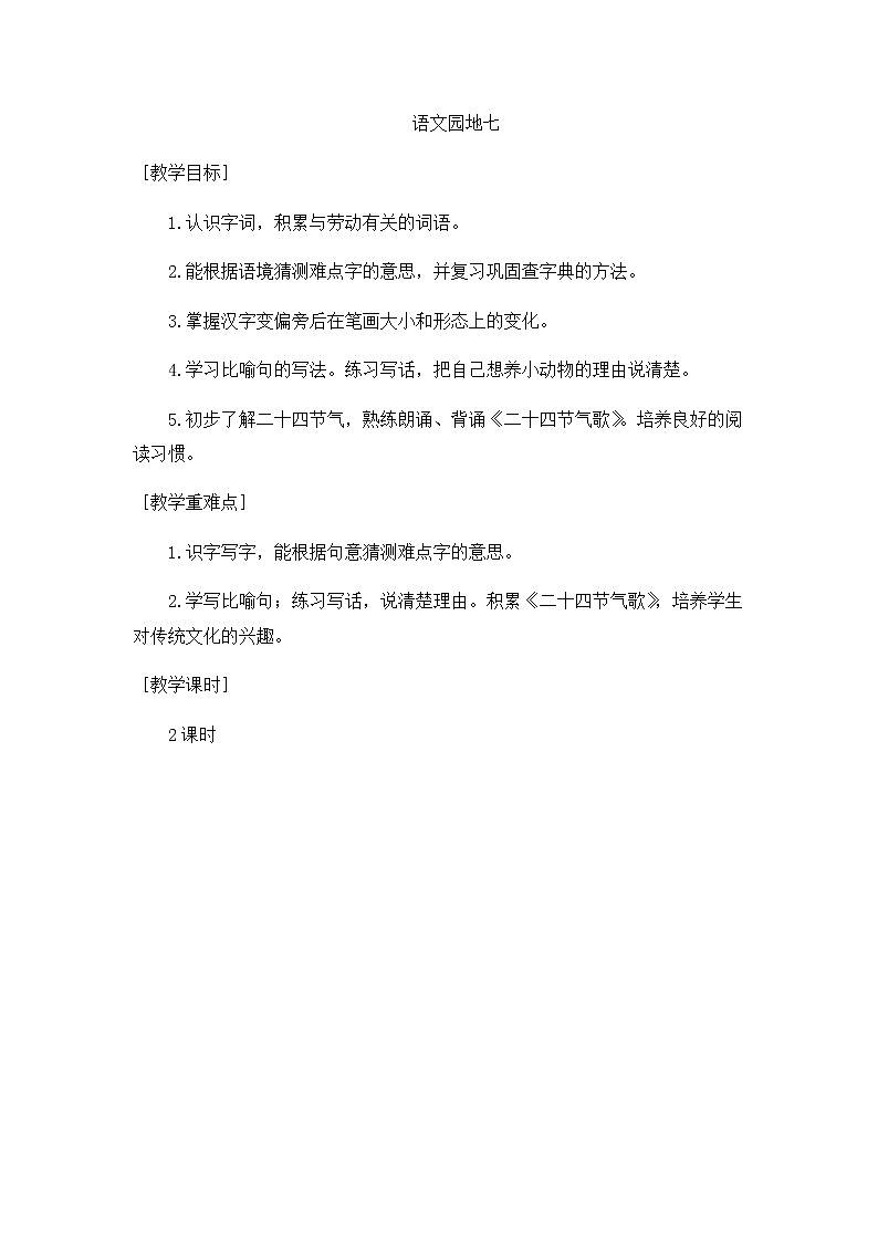 部编版语文二年级下册-07课文(六)-05语文园地七-教案03第1页