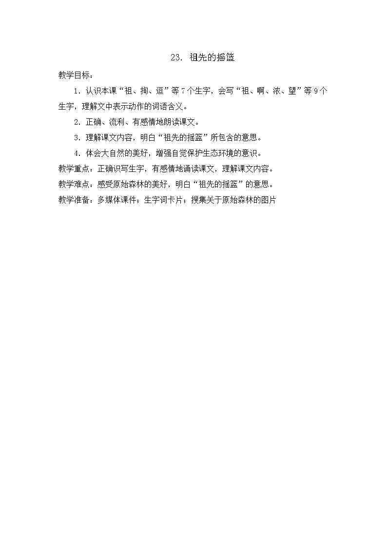 部编版语文二年级下册-08课文(七)-01祖先的摇篮-教案0401
