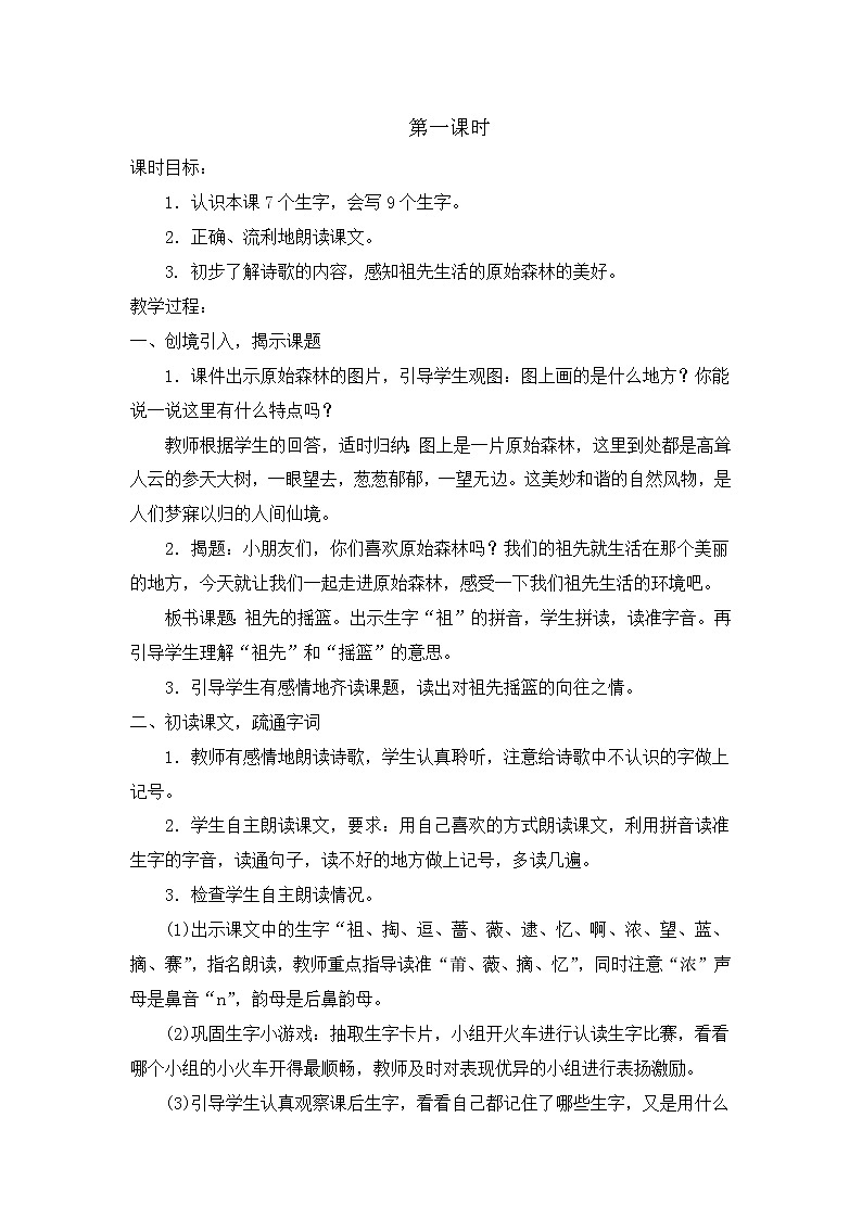 部编版语文二年级下册-08课文(七)-01祖先的摇篮-教案0402