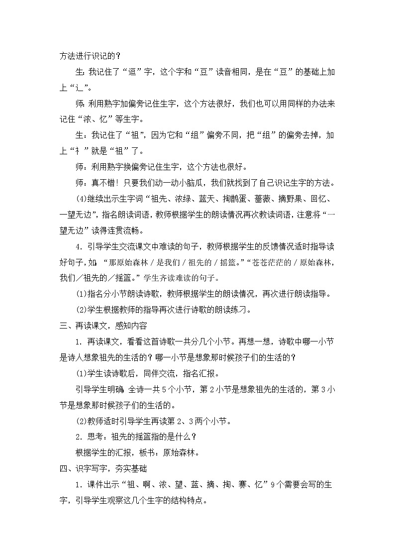 部编版语文二年级下册-08课文(七)-01祖先的摇篮-教案0403