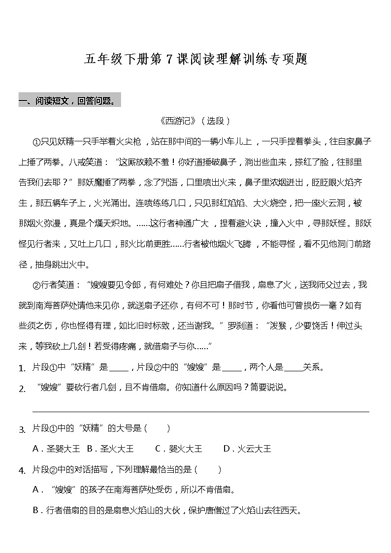 部编版小学语文五年级下册第7课《猴王出世》阅读专项训练题(含答案)01