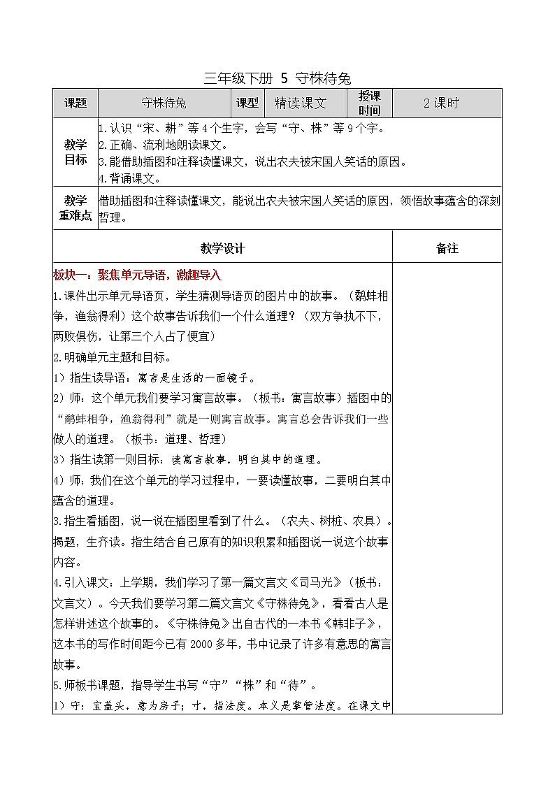 三年级下册 5 守株待兔教案01
