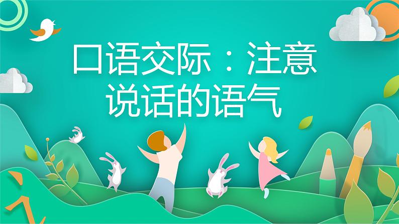 部编版语文二年级下册 口语交际:注意说话的语气课件PPT第1页