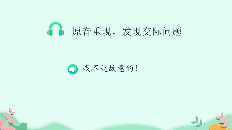 部编版语文二年级下册 口语交际:注意说话的语气课件PPT第6页