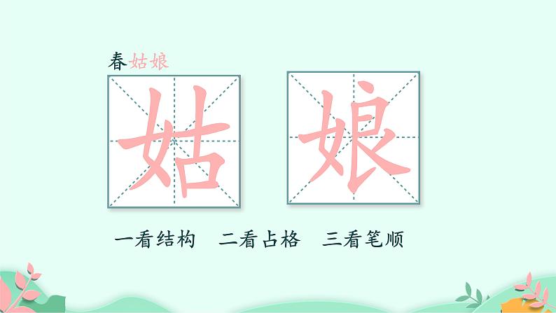 部编版语文二年级下册 2 找春天 第2课时课件PPT05