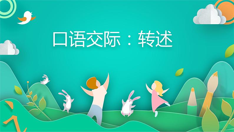 部编版语文四年级下册 口语交际:转述课件PPT第1页