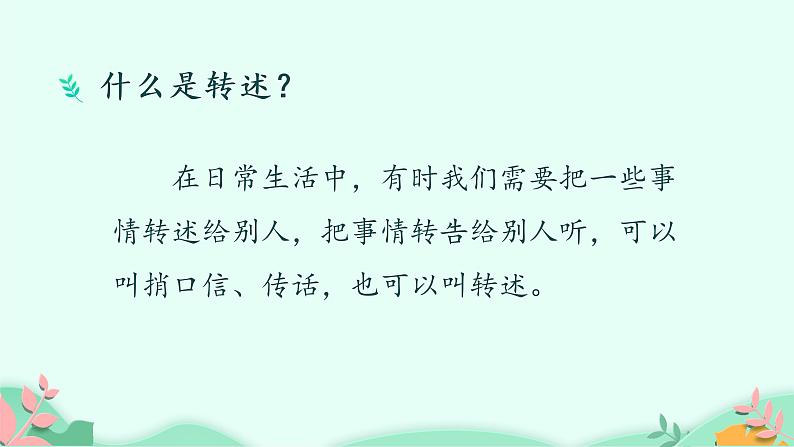 部编版语文四年级下册 口语交际:转述课件PPT第4页