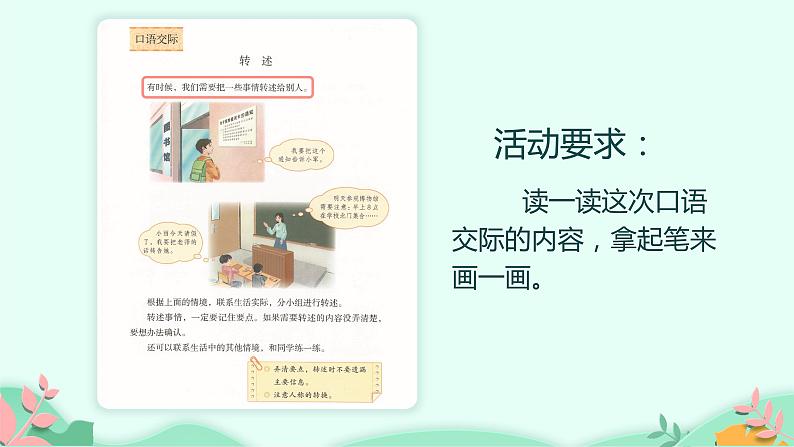 部编版语文四年级下册 口语交际:转述课件PPT第6页