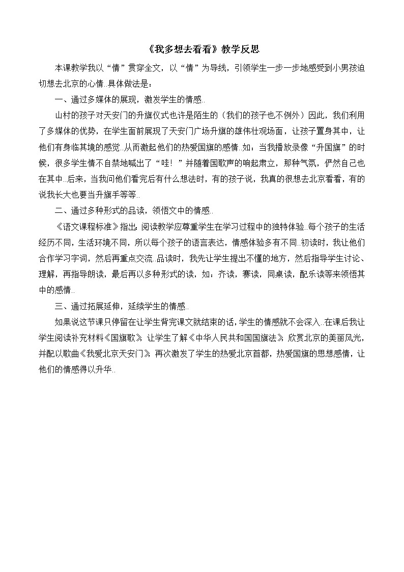 部编版 一年级下册语文教案设计(教学反思参考1)2 我多想去看看01