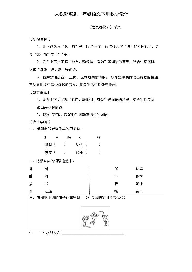 一年级下册语文学案-课文7《怎么都快乐》(人教部编版)01