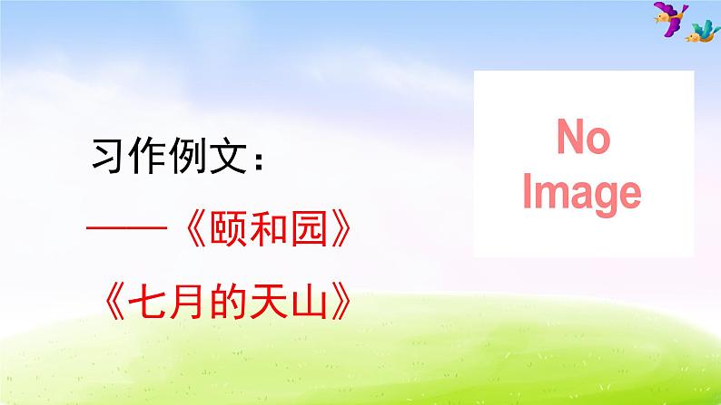 部编版四年级下册语文精美课件习作例文第1页