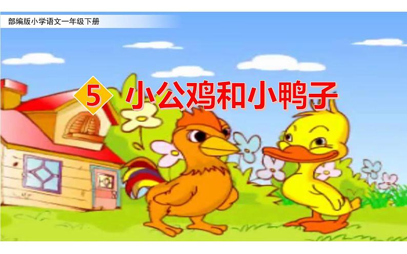 人教版(部编版)语文一年级下册 5、小公鸡和小鸭子 课件第1页