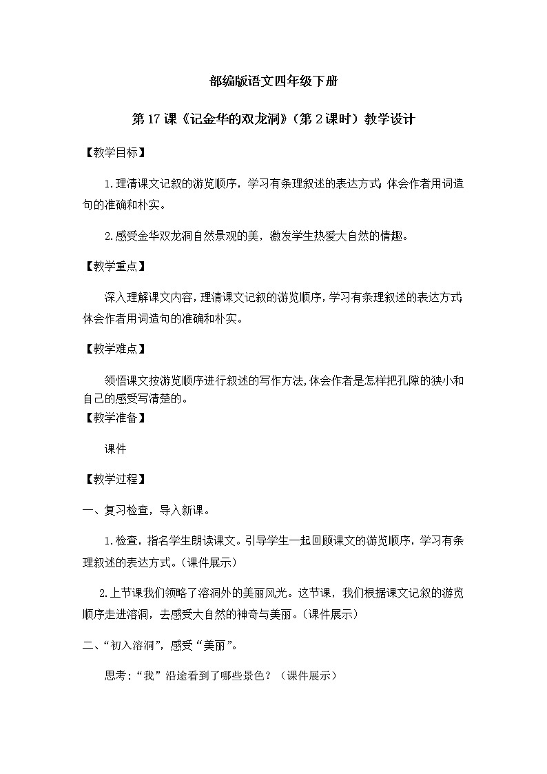 17.记金华的双龙洞(第2课时)课件(送教案+练习)01