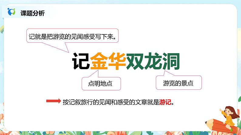 17.记金华的双龙洞(第1课时)课件(送教案+练习)06