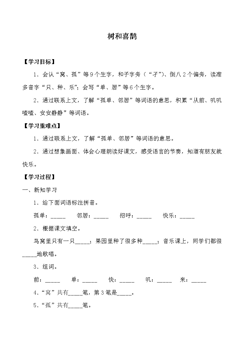 人教部编版一年级下册6 树和喜鹊导学案及答案