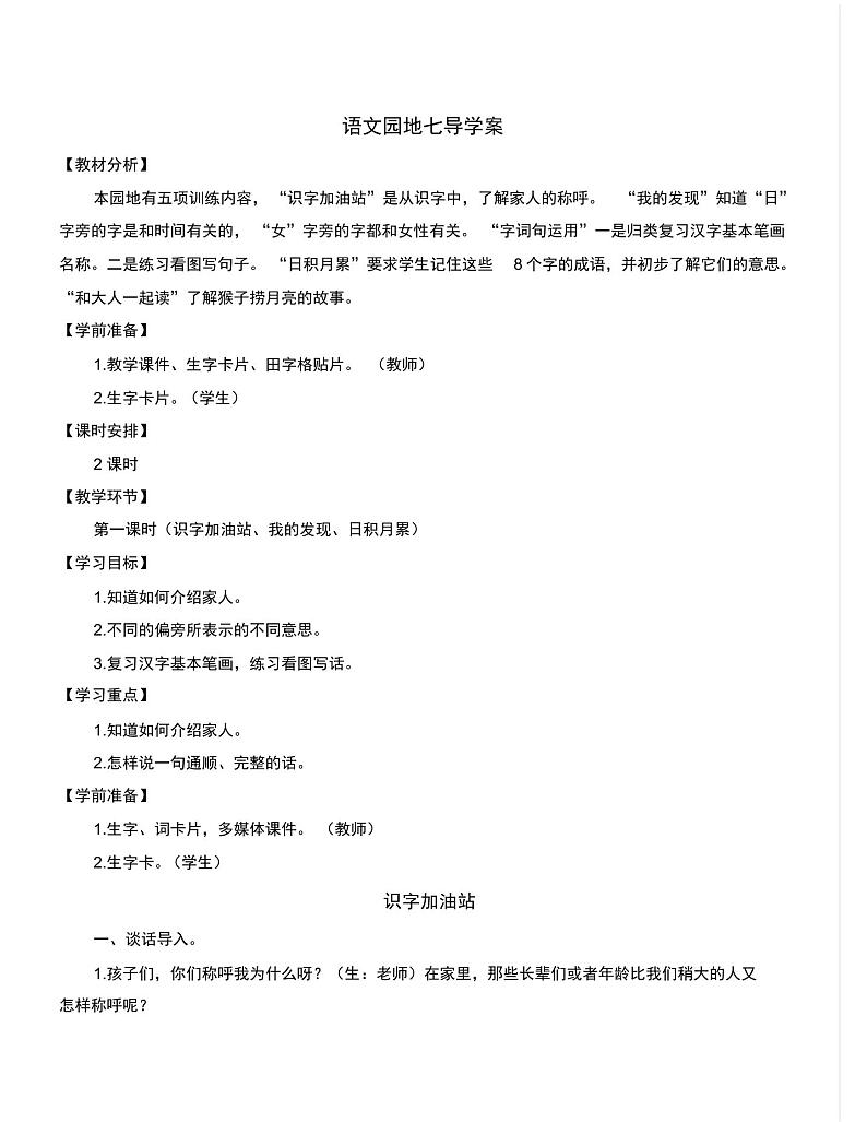 部编版小学一年级语文上册单元五课文语文园地七导学案101