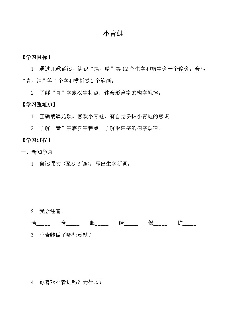 人教版（部編版）小學(xué)語文一年級(jí)下冊(cè) 3 小青蛙   學(xué)案第1頁