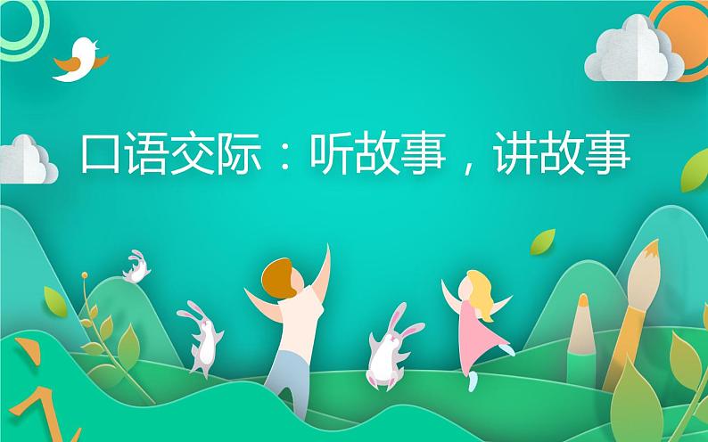 人教版(部编版)小学语文一年级下册口语交际:听故事,讲故事 课件01