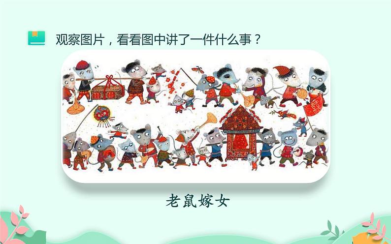 人教版(部编版)小学语文一年级下册口语交际:听故事,讲故事 课件02