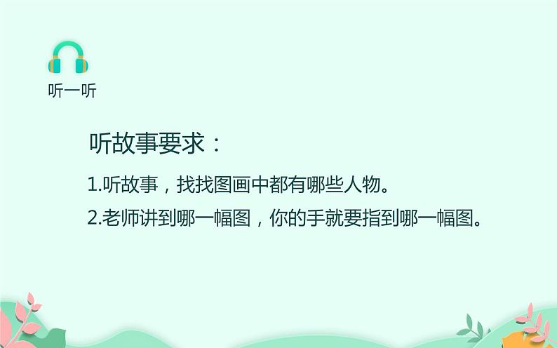 人教版(部编版)小学语文一年级下册口语交际:听故事,讲故事 课件03