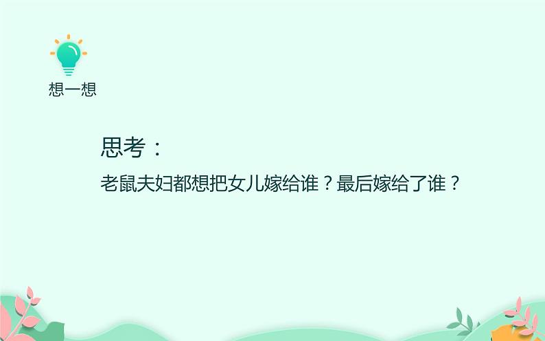 人教版(部编版)小学语文一年级下册口语交际:听故事,讲故事 课件05
