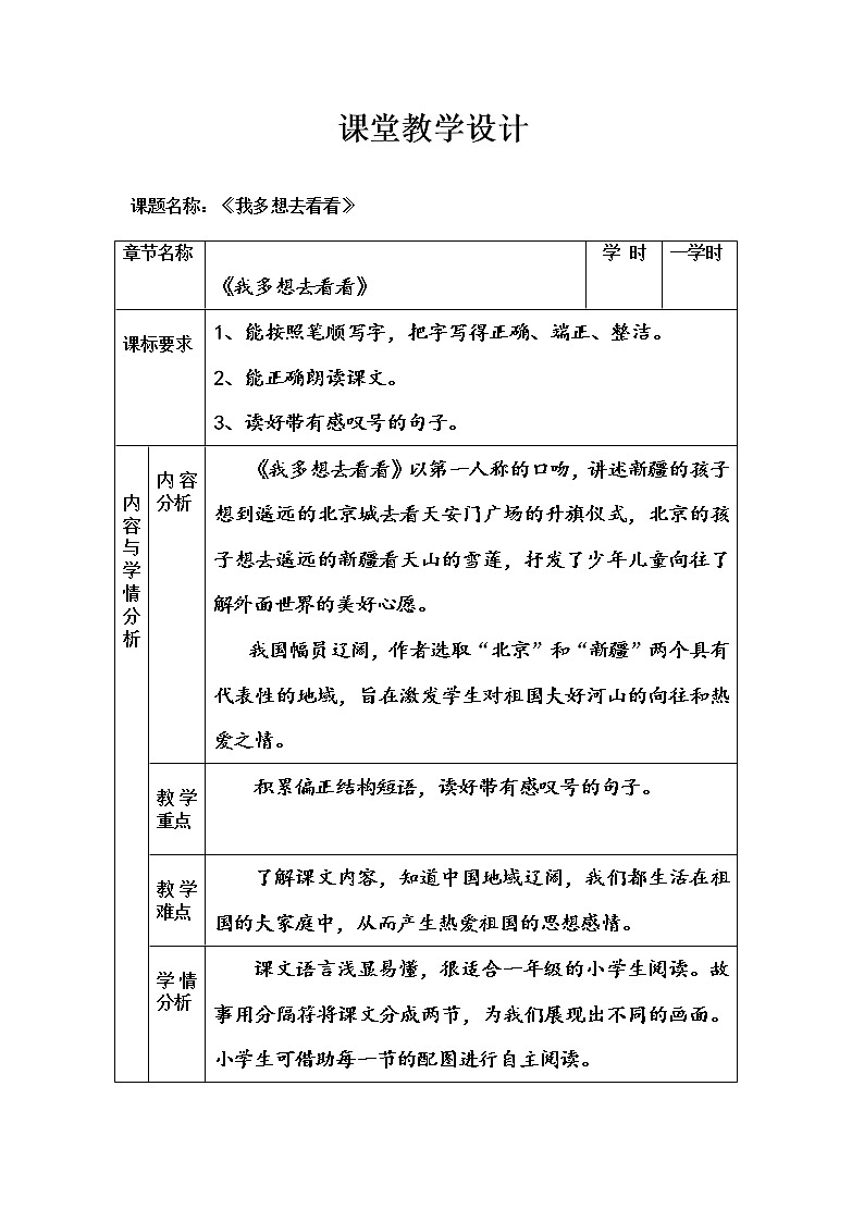 人教版(部编版)小学语文一年级下册 2 我多想去看看 教案第1页