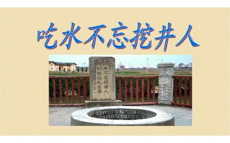 人教版(部编版)小学语文一年级下册 1.吃水不忘挖井人 课件01