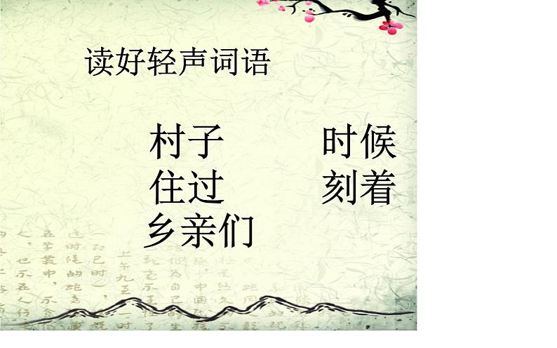 人教版(部编版)小学语文一年级下册 1.吃水不忘挖井人 课件03
