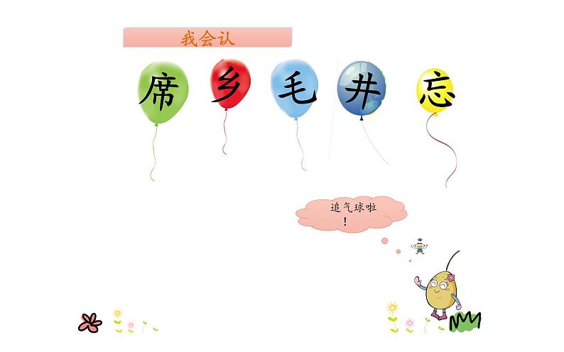 人教版(部编版)小学语文一年级下册 1.吃水不忘挖井人 课件04