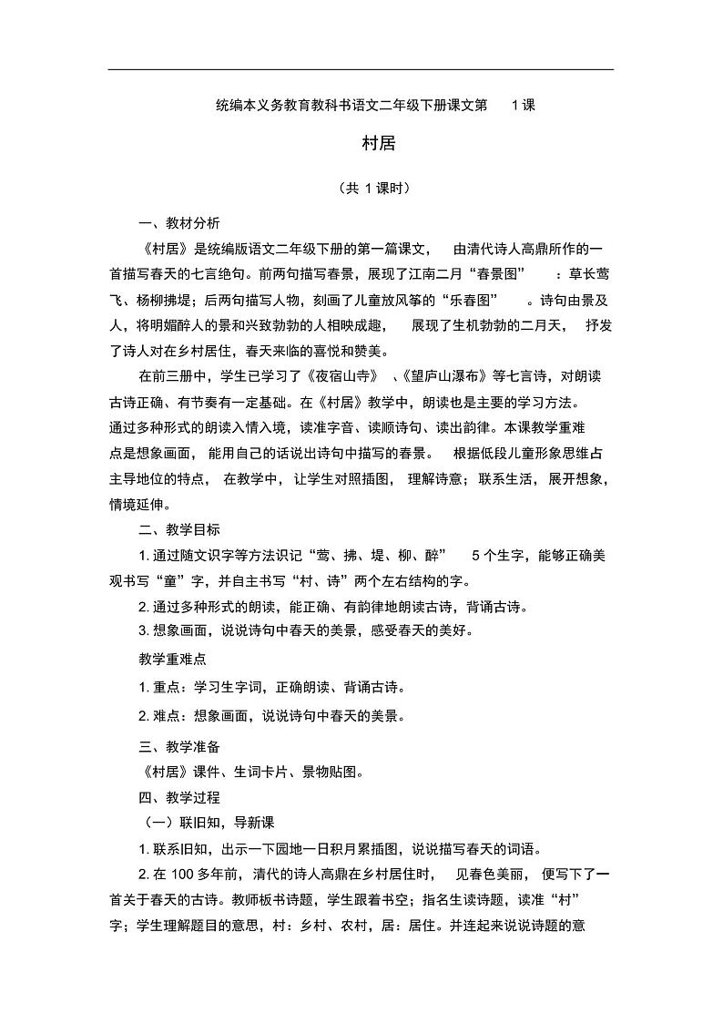 1-古诗二首村居教学设计第1页