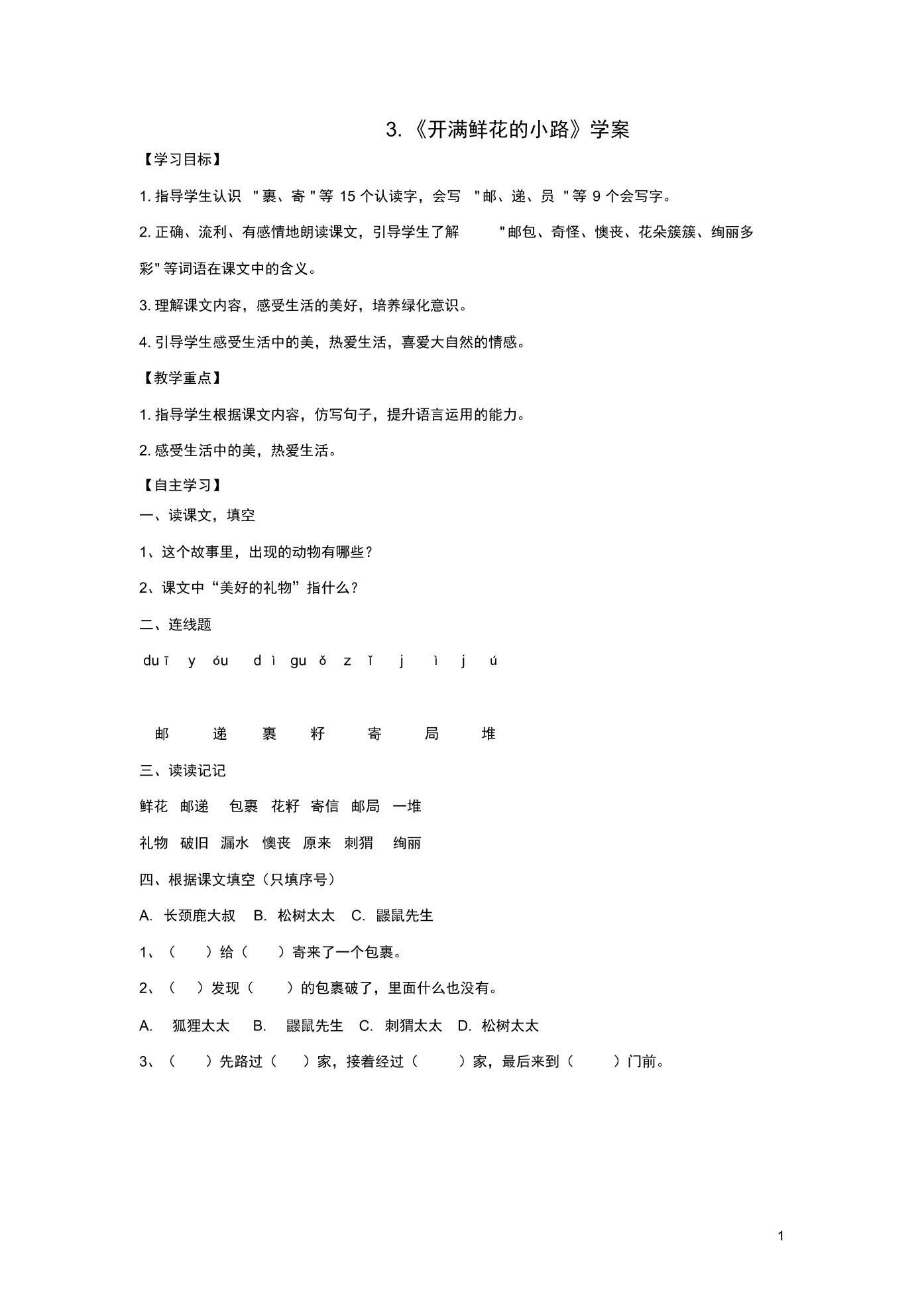 语文二年级下册3 开满鲜花的小路学案