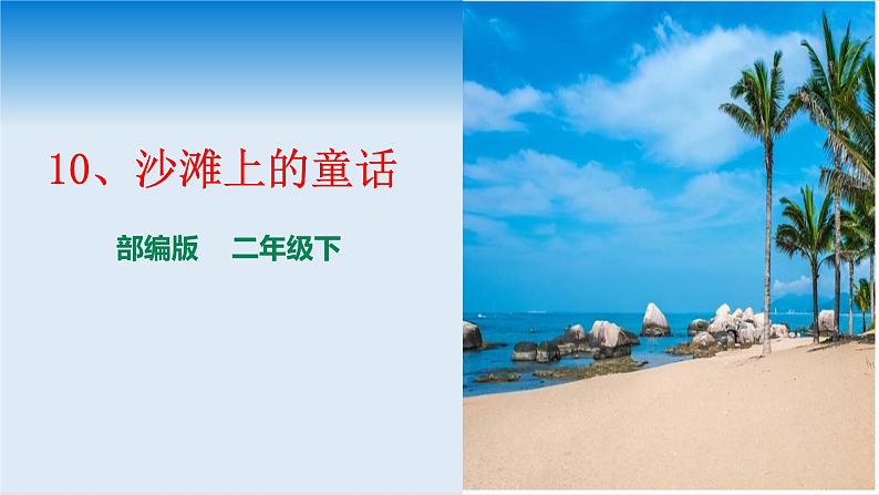 部编版语文二年级10、沙滩上的童话 课件+课后练习01