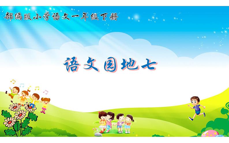 人教版(部编版)小学语文一年级下册 语文园地七 课件01