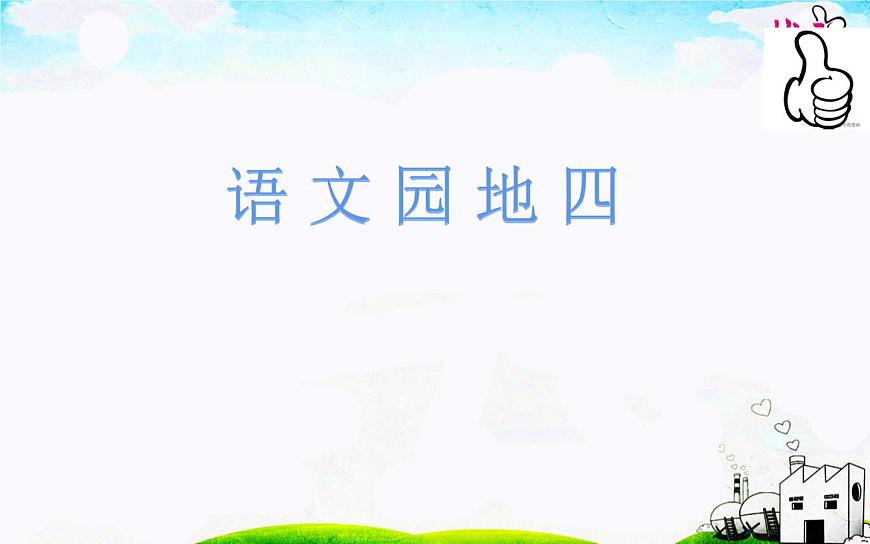 人教版（部編版）小學(xué)語(yǔ)文一年級(jí)下冊(cè)  語(yǔ)文園地四   課件第1頁(yè)
