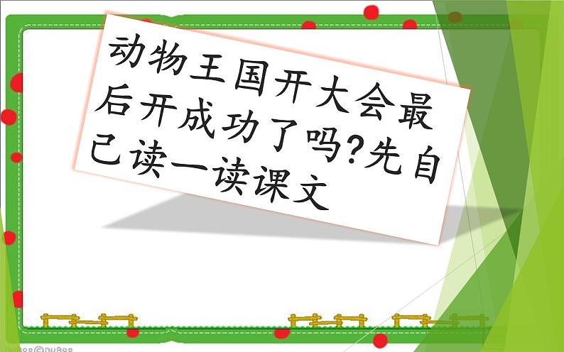 人教版(部编版)小学语文一年级下册 17.动物王国开大会 课件第2页