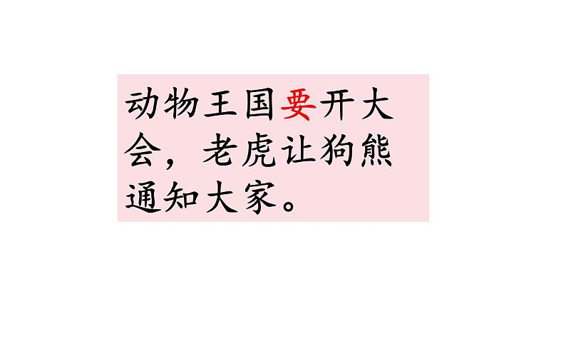 人教版(部编版)小学语文一年级下册 17.动物王国开大会 课件第8页