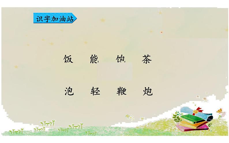 人教版(部编版)小学语文一年级下册 语文园地五 课件第5页