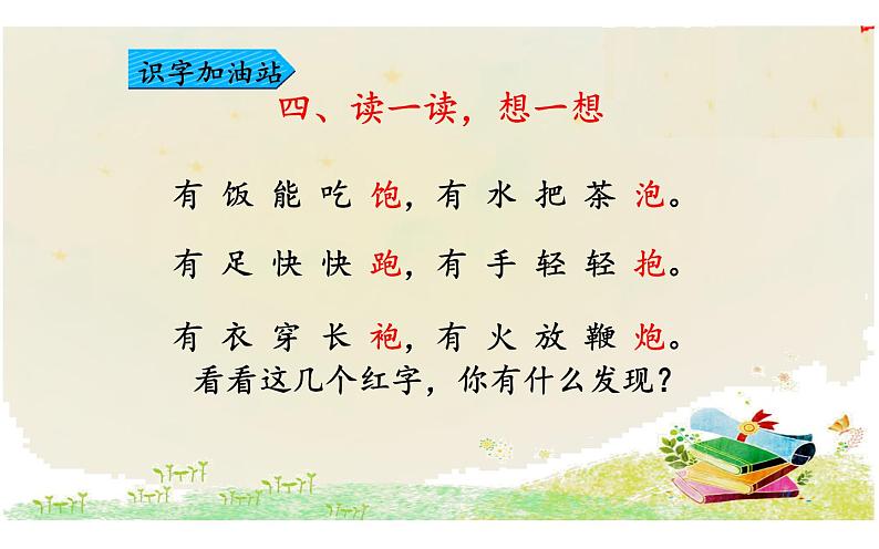 人教版(部编版)小学语文一年级下册 语文园地五 课件第7页