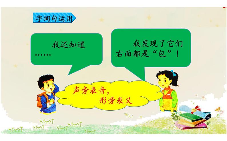 人教版(部编版)小学语文一年级下册 语文园地五 课件第8页