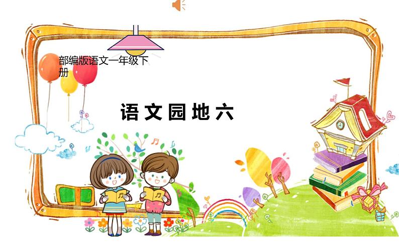 人教版(部编版)小学语文一年级下册 语文园地六 课件第1页