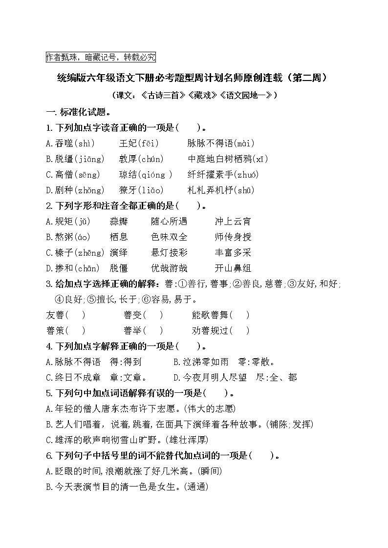 (周练2)统编版六年级语文下册必考题型周计划名师原创连载第1页